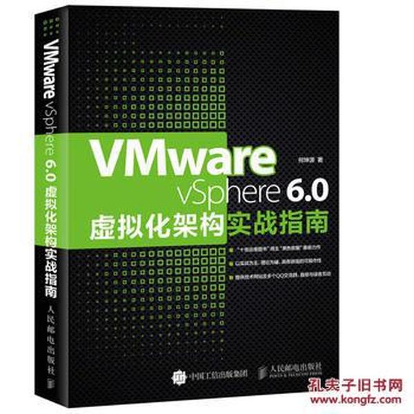 VMware vSphere 6.0虚拟化架构实战指南_何坤