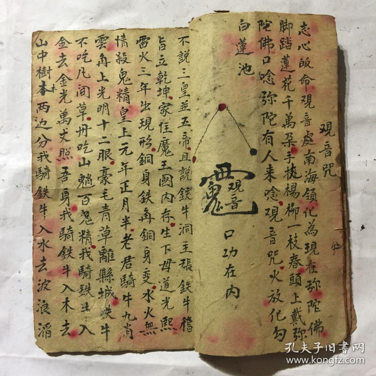 清代宗教手抄本:起师咒,取水咒,观音咒,壬子咒,送师咒,五雷咒,王姥咒