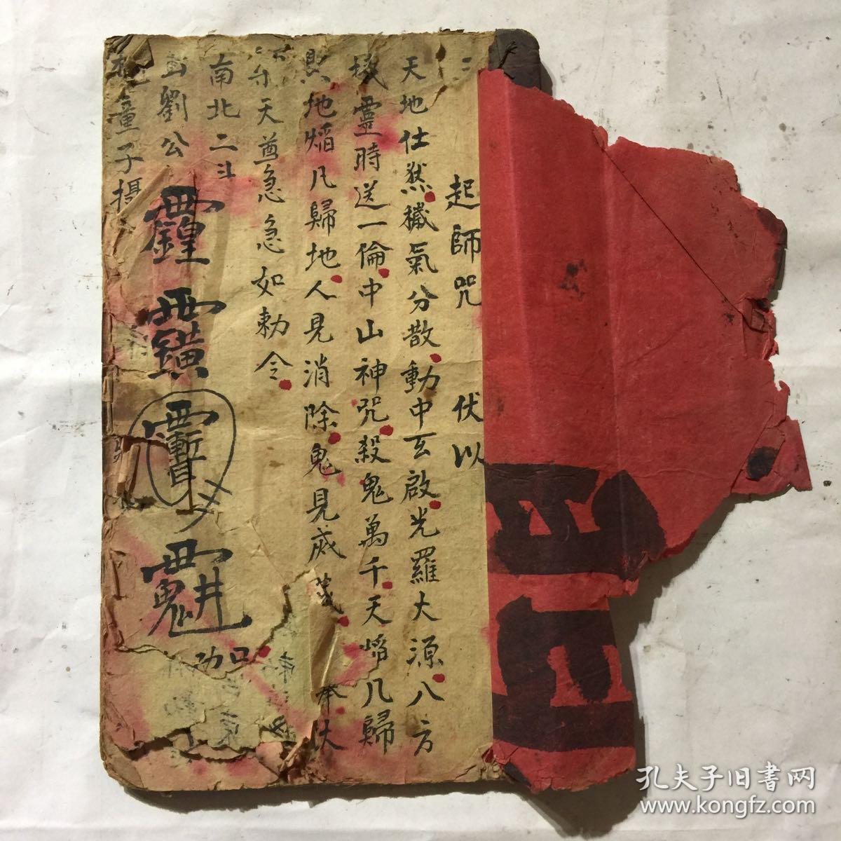 清代宗教手抄本:起师咒,取水咒,观音咒,壬子咒,送师咒,五雷咒,王姥咒