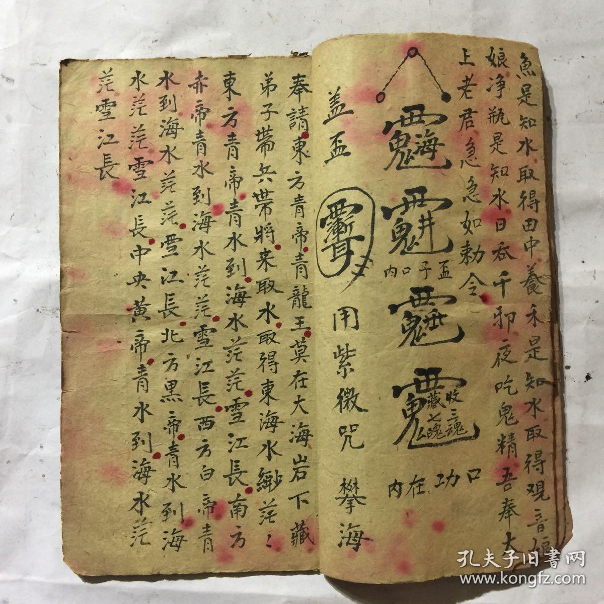 清代宗教手抄本:起师咒,取水咒,观音咒,壬子咒,送师咒,五雷咒,王姥咒