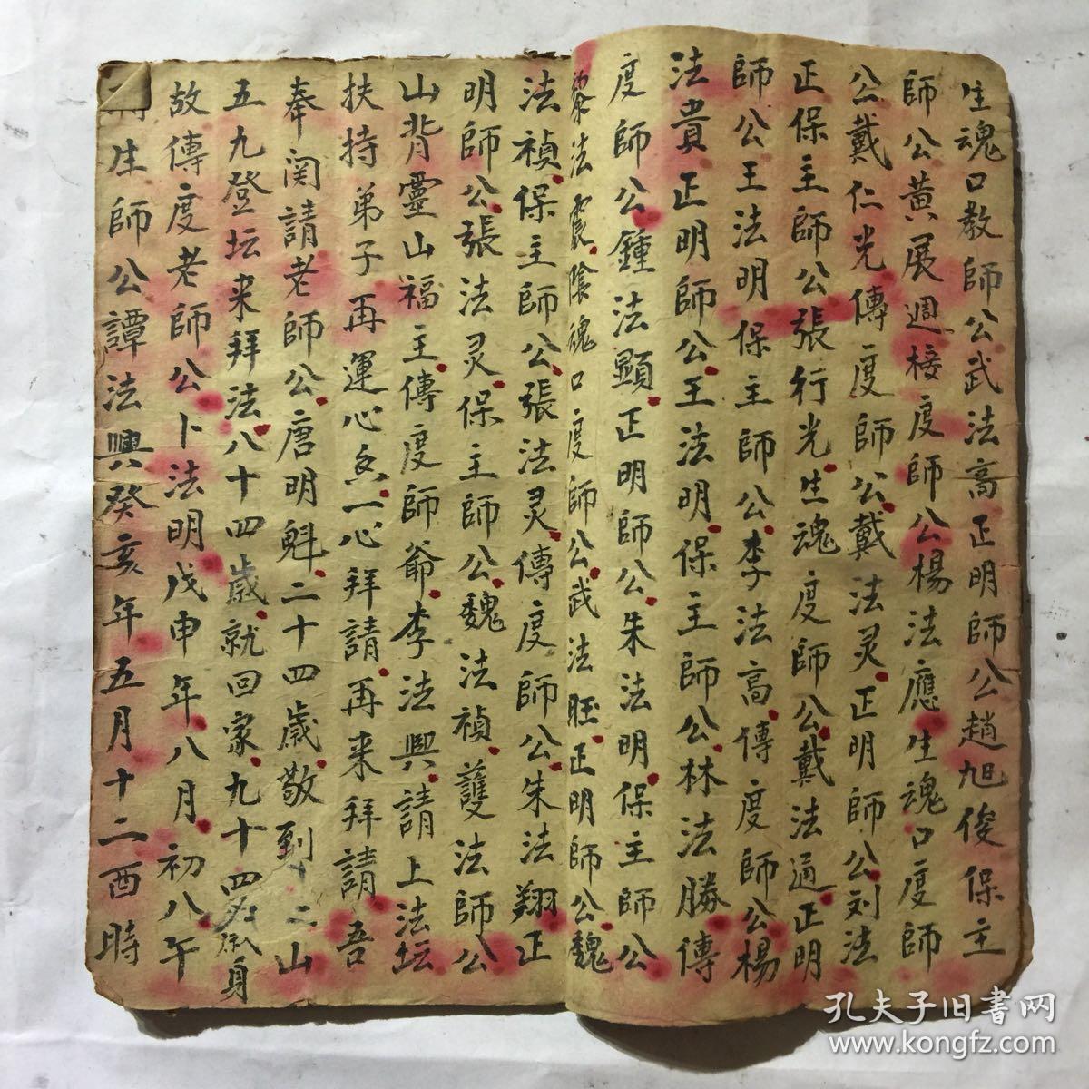 清代宗教手抄本:起师咒,取水咒,观音咒,壬子咒,送师咒,五雷咒,王姥咒