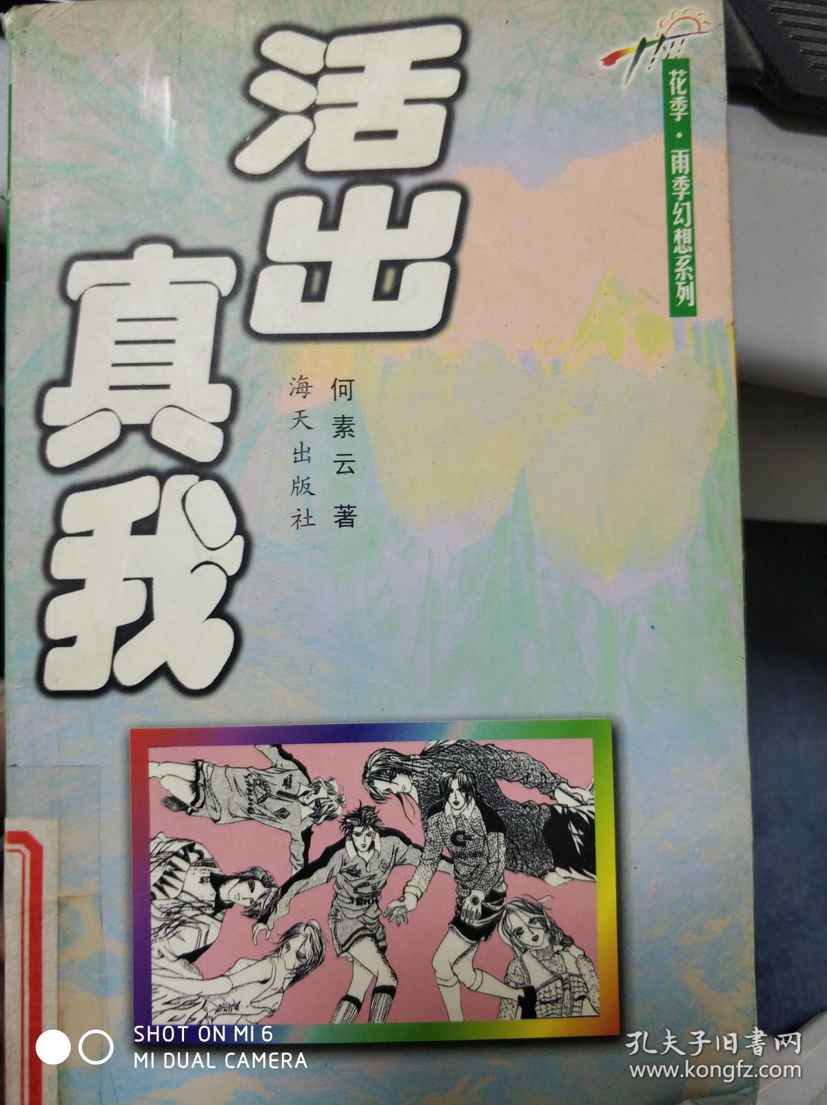 花季雨季幻想系列--活出真我9787806540091