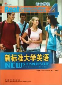 综合教程4：新标准大学英语