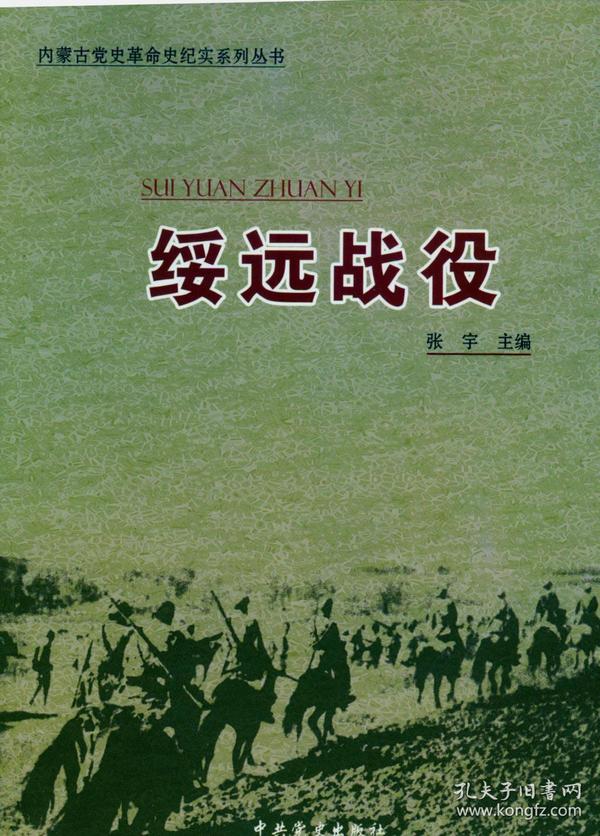 绥远战役