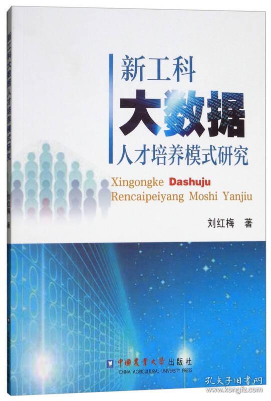 新工科大数据人才培养模式研究