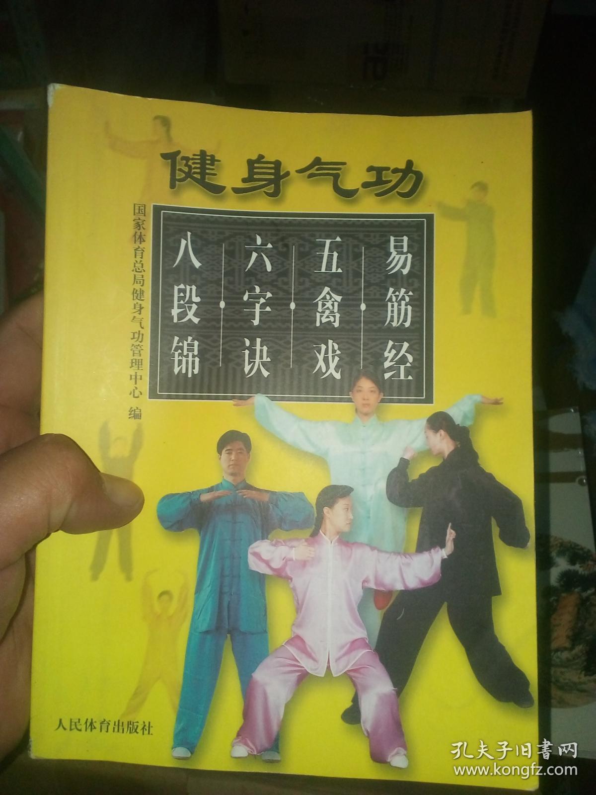 健身气功:易筋经.五禽戏.六字诀.八段锦