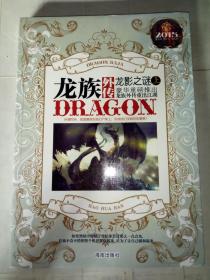 龙族外传龙影之谜 上、