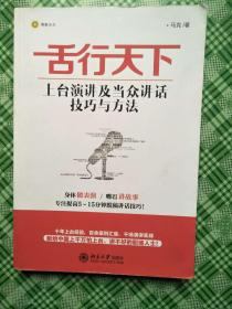 舌行天下:上台演讲及当众讲话实战技巧(白金版