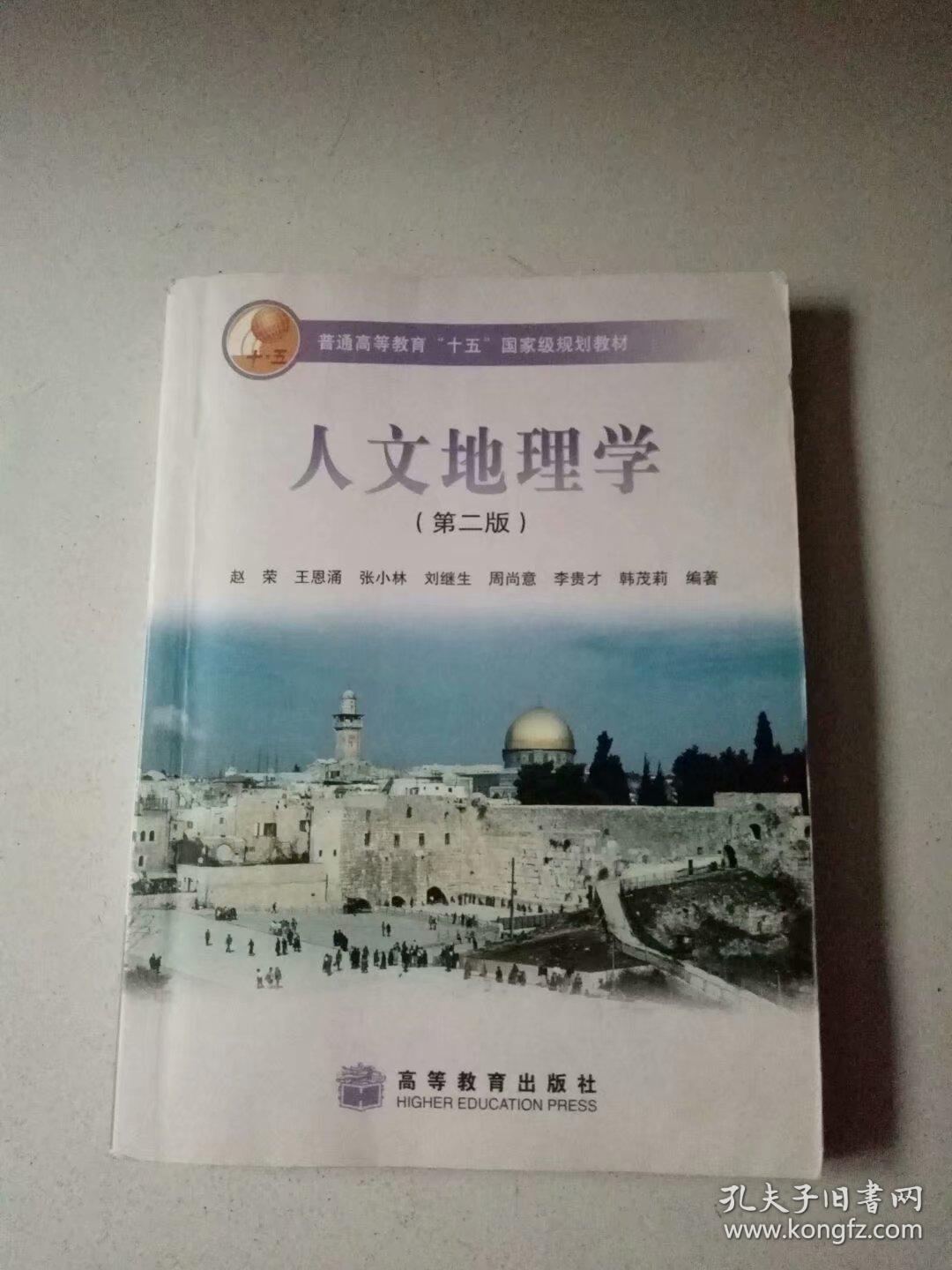 人文地理学(第二版._赵荣 著_孔夫子旧书网