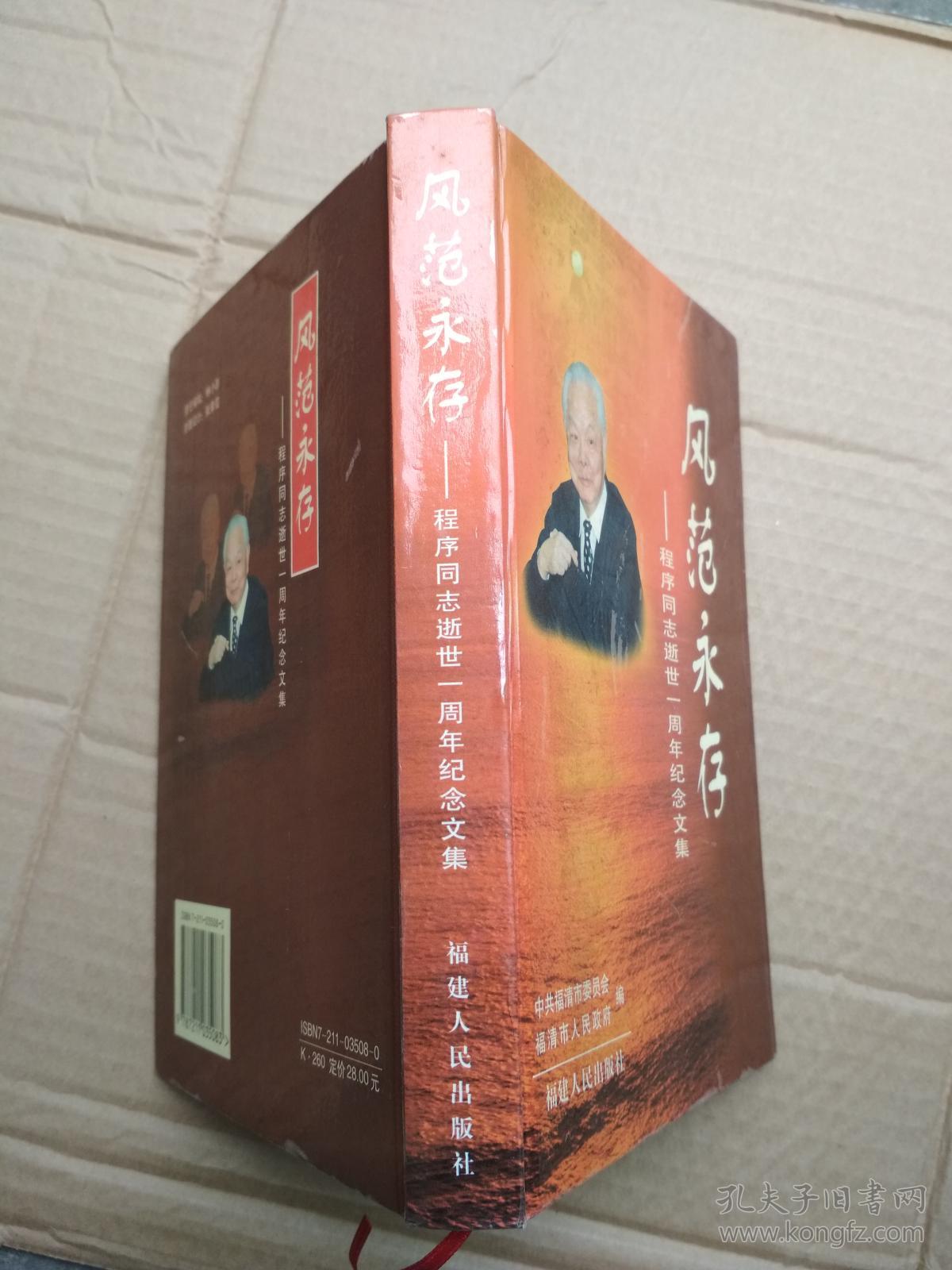 风范永存——程序同志逝世一周年纪念文集