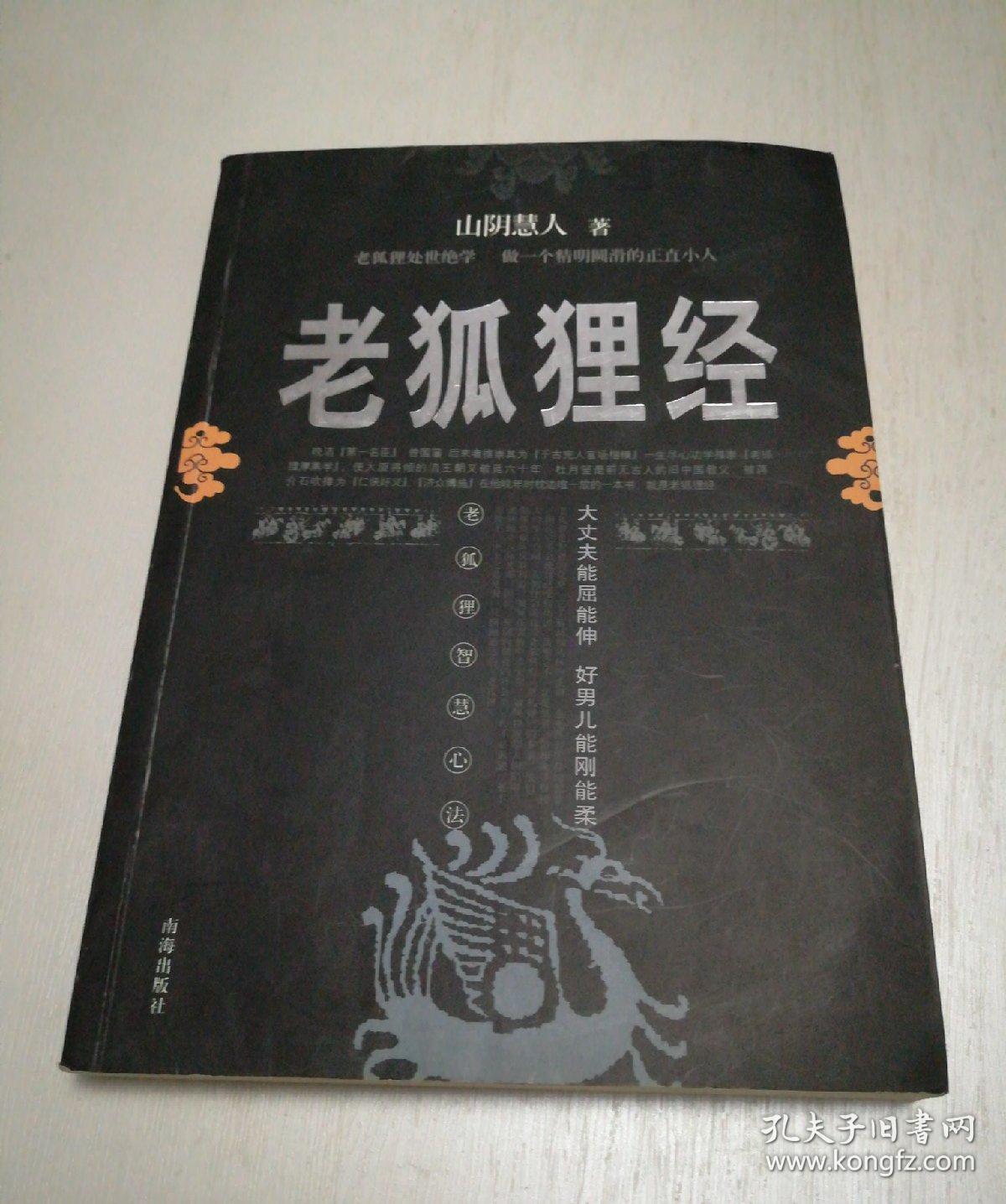 老狐狸经老狐狸处世绝学做一个精明圆滑的正直小人老狐狸智慧心法