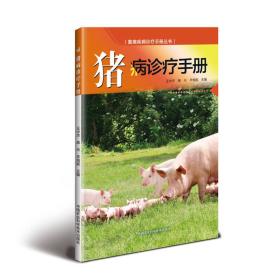 猪病诊疗手册（