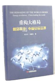 重构大格局 能源革命 中国引领世界