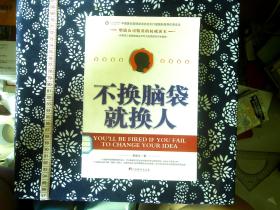 不换脑袋就换人