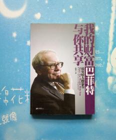 我的财富与你共享:巴菲特给年轻人的忠告