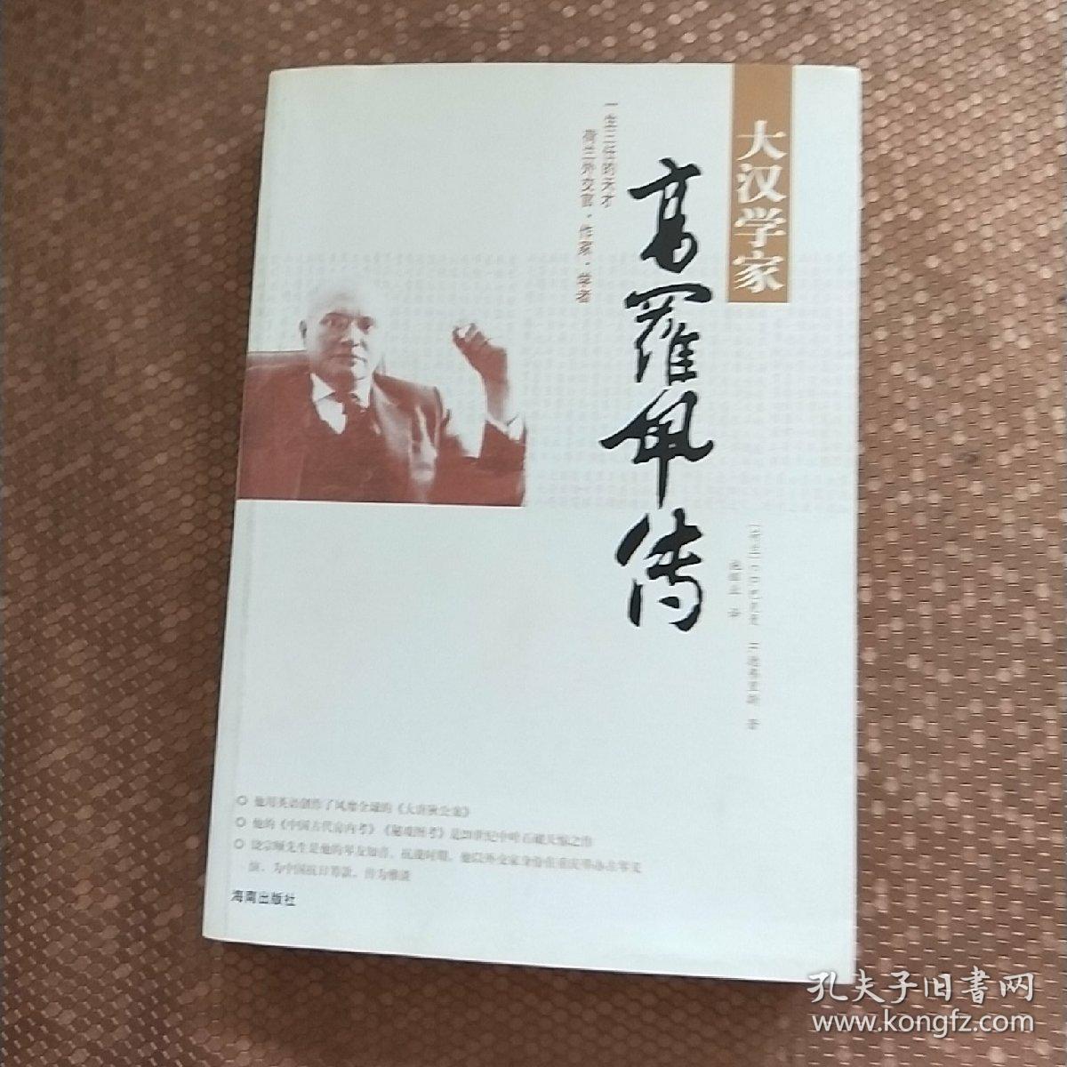 大汉学家高罗佩传