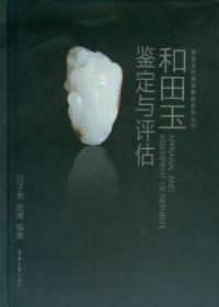 珠宝玉石商贸教程系列丛书：和田玉鉴定与评估