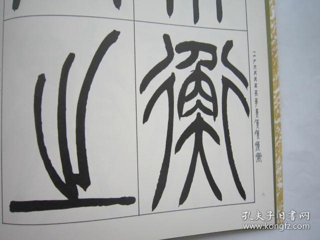 包顺丰旁边有篆书运笔顺序初学必备日本原版书道基本名品集笔法道法