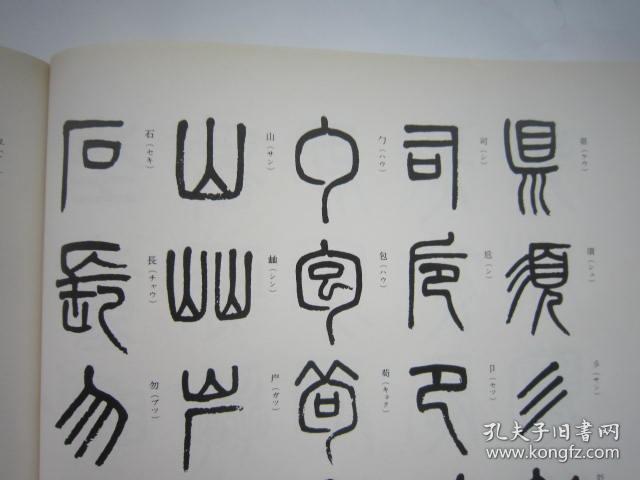 包顺丰旁边有篆书运笔顺序初学必备日本原版书道基本名品集笔法道法