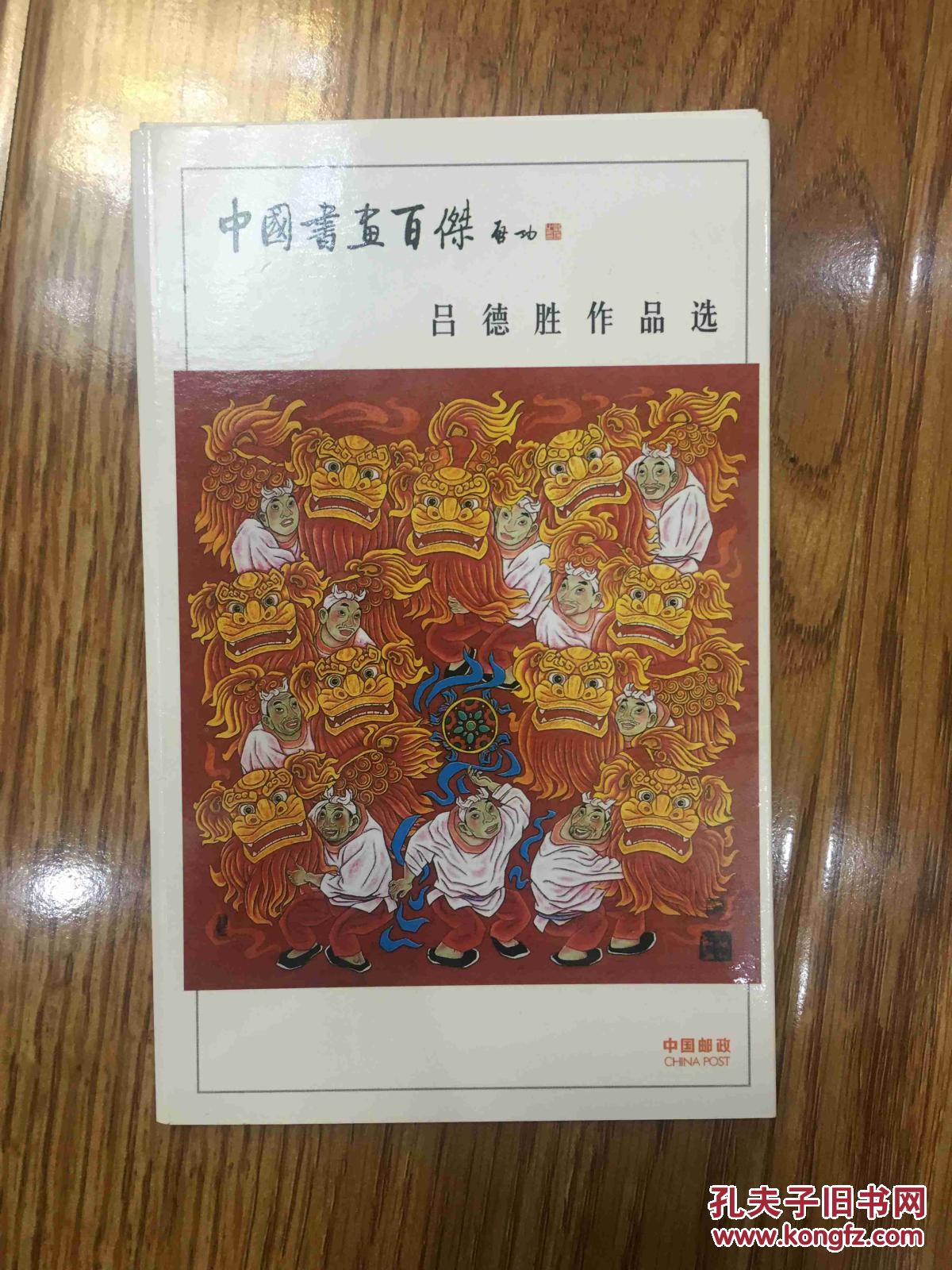 吕德胜作品选明信片签名保真