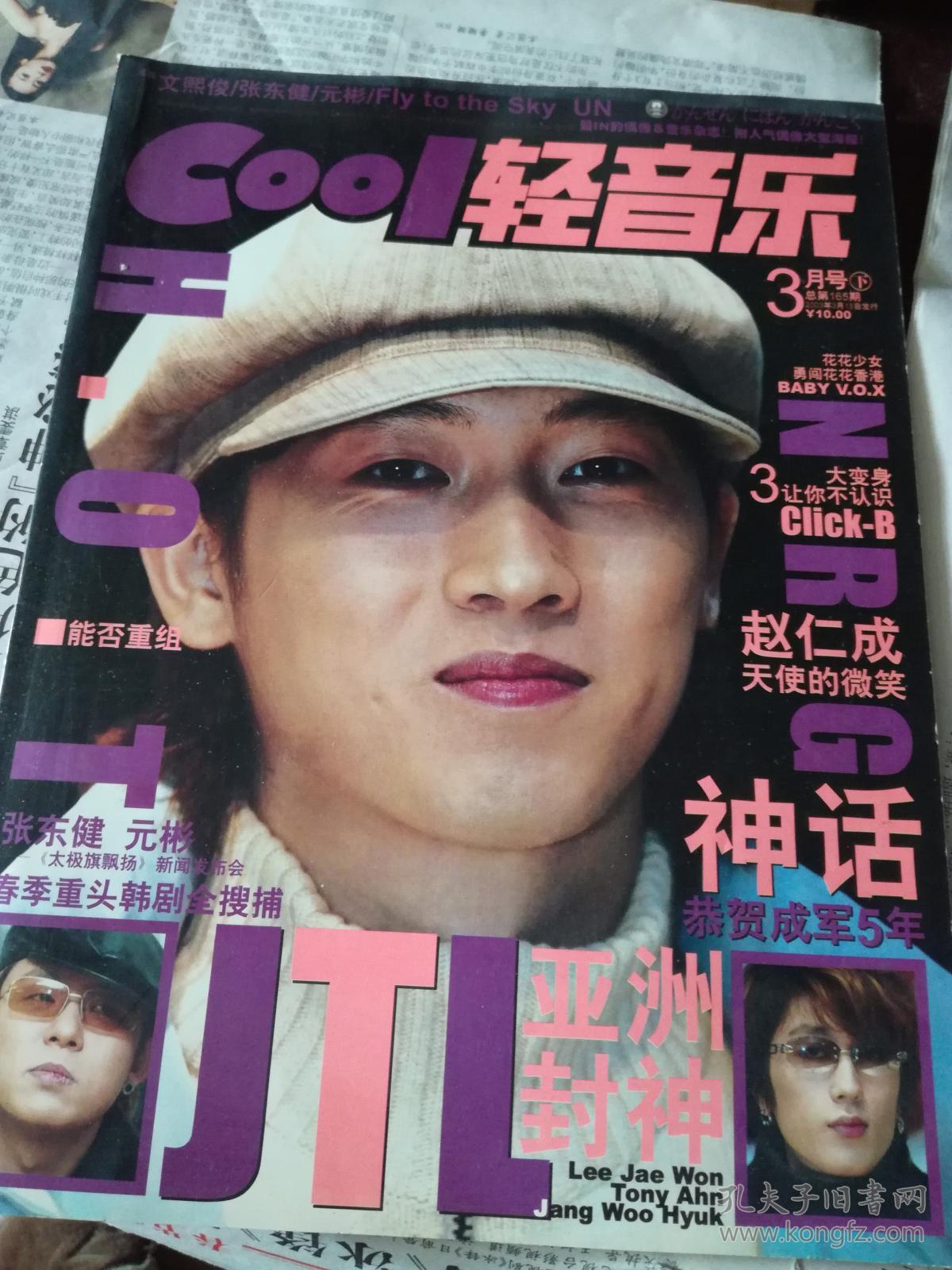 《轻音乐-全日韩 2003年3 jtl 山下智久泷泽秀明文熙俊裴勇俊 海报