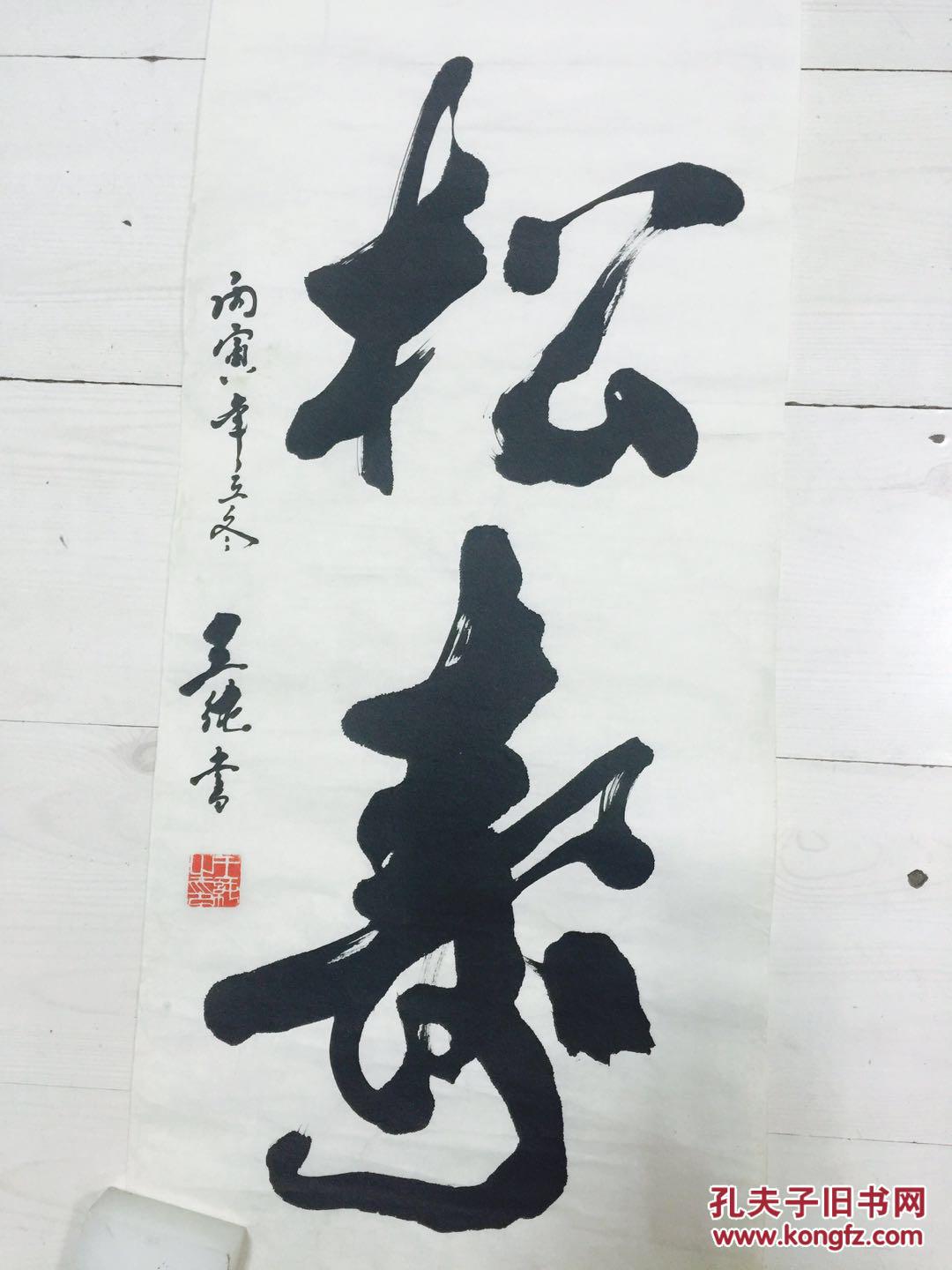 王纯书法