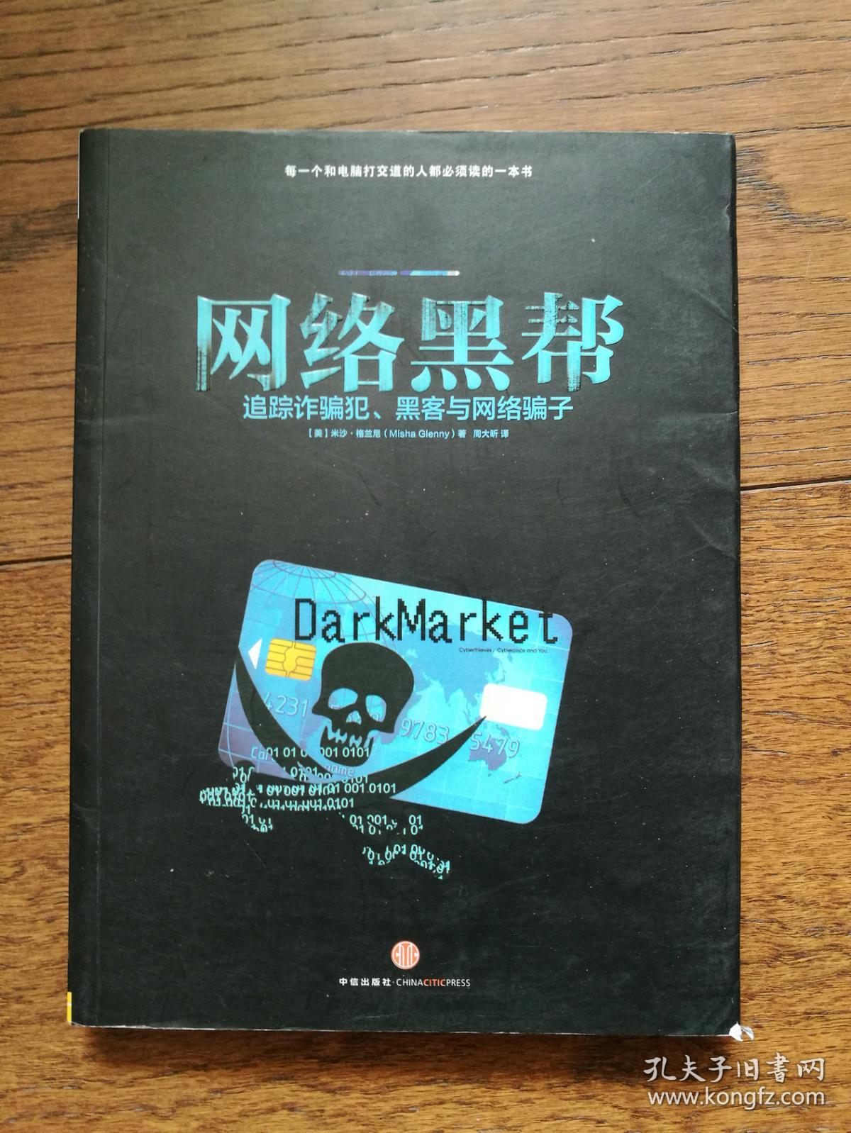 网络黑帮: 追踪诈骗犯、黑客与网络骗子