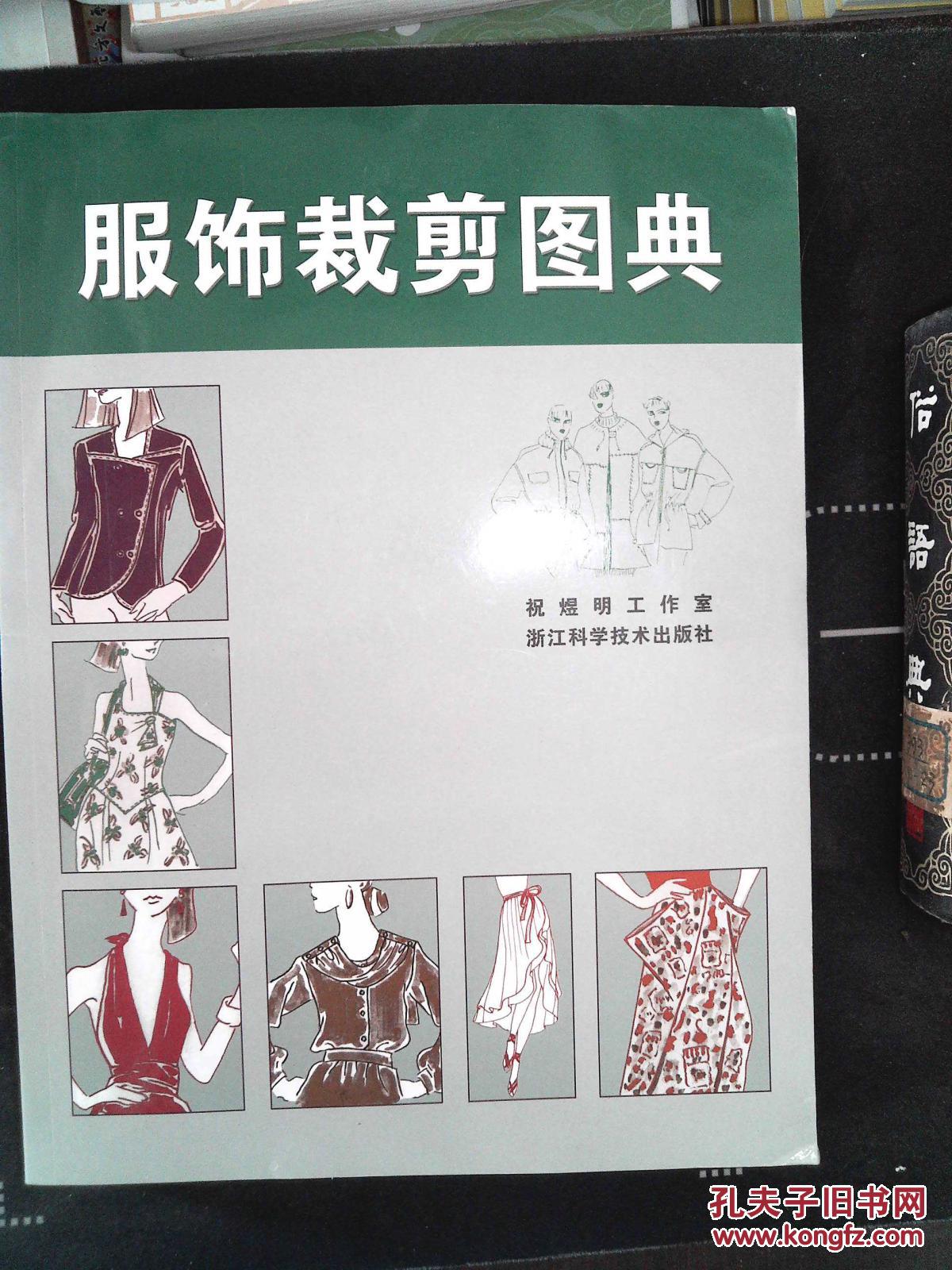 服饰裁剪图典 *