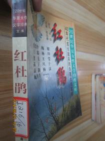 红杜鹃（20世纪华夏女性文学经典文库）