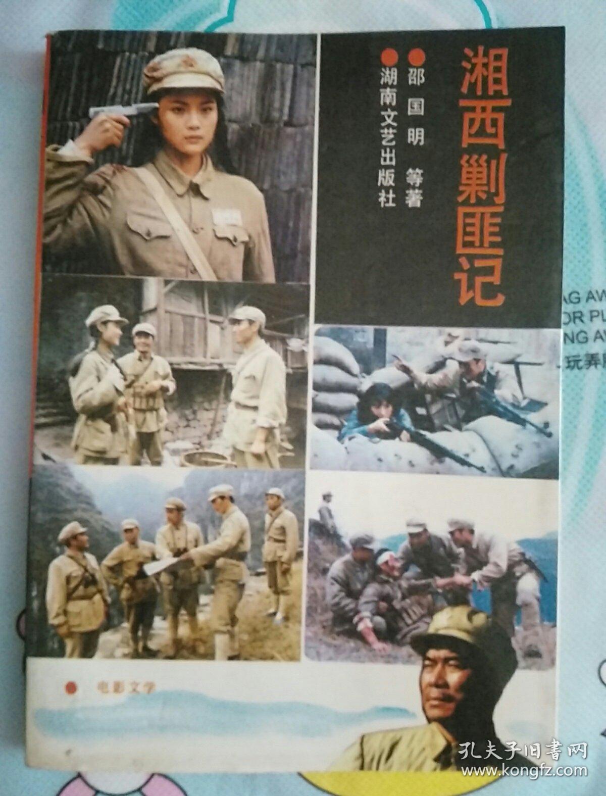 湘西剿匪记