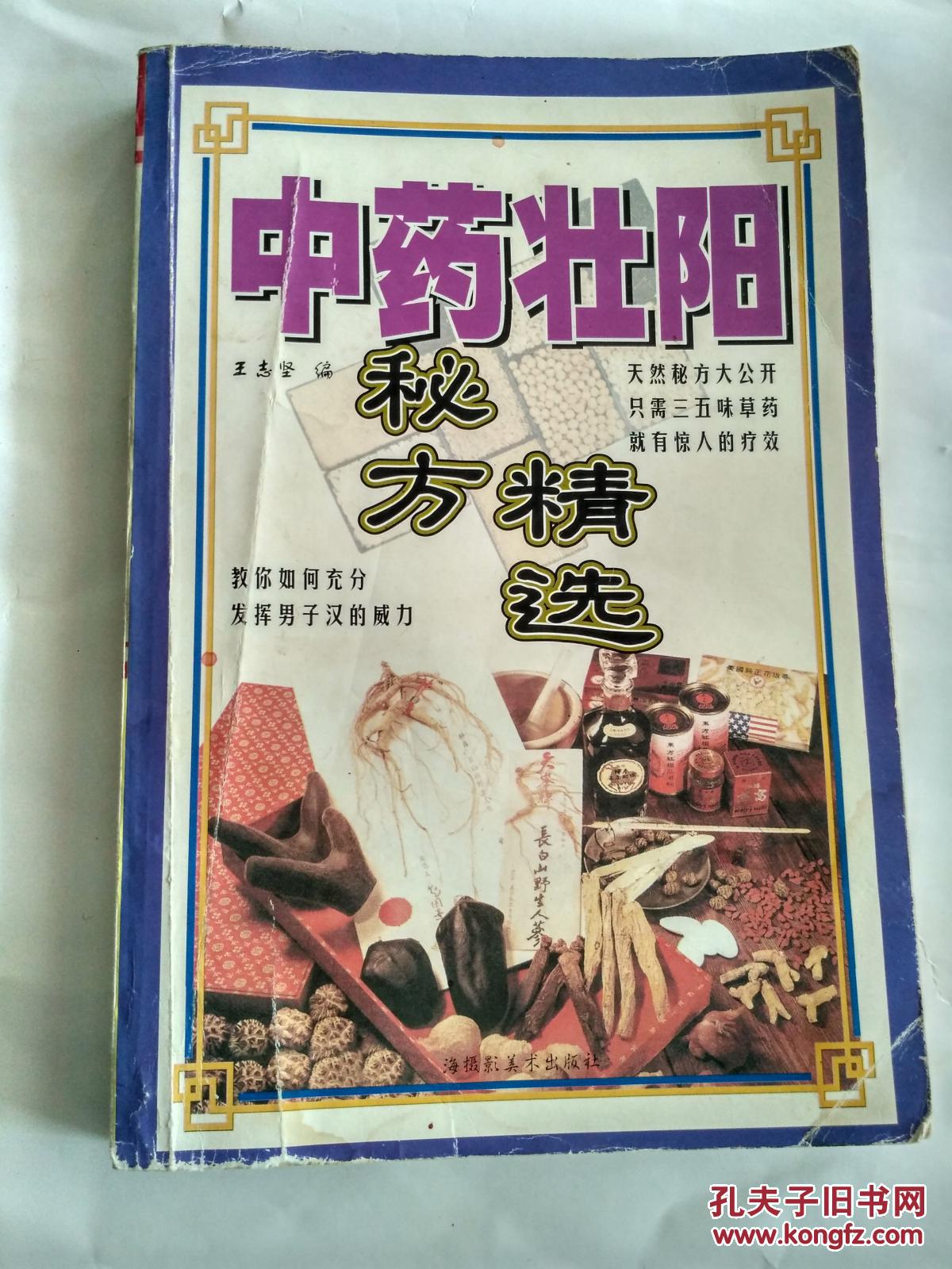 中药壮阳秘方精选