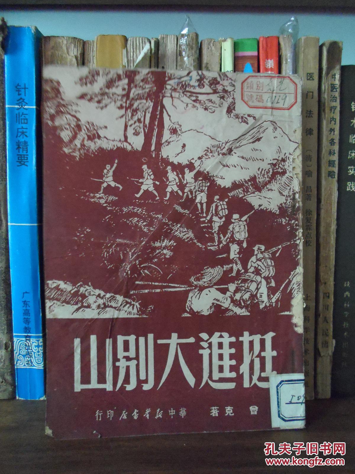 挺进大别山