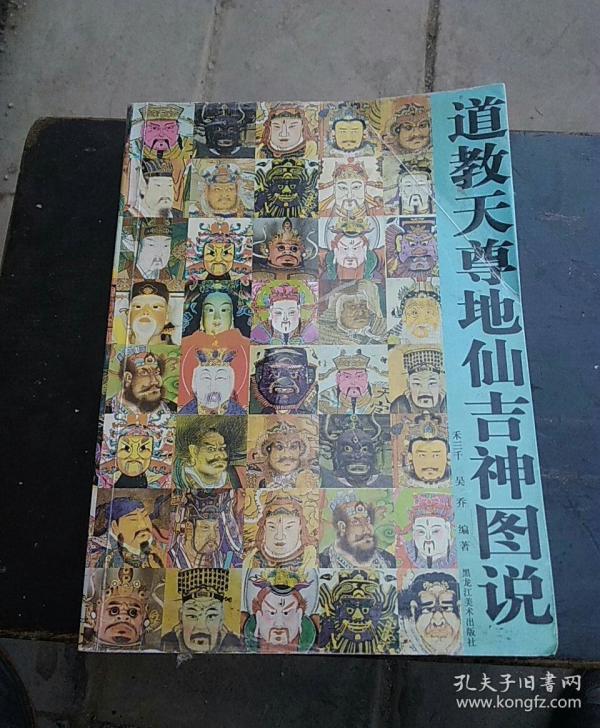 道教天尊地仙吉神图说