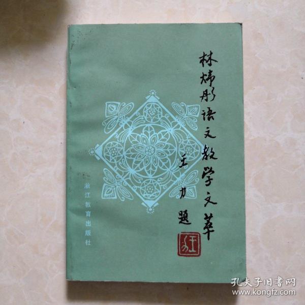 林炜彤语文教学文萃