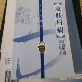 皮肤科病诊治绝招