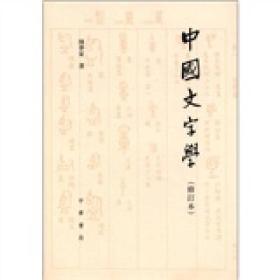 中国文字学（修订本）