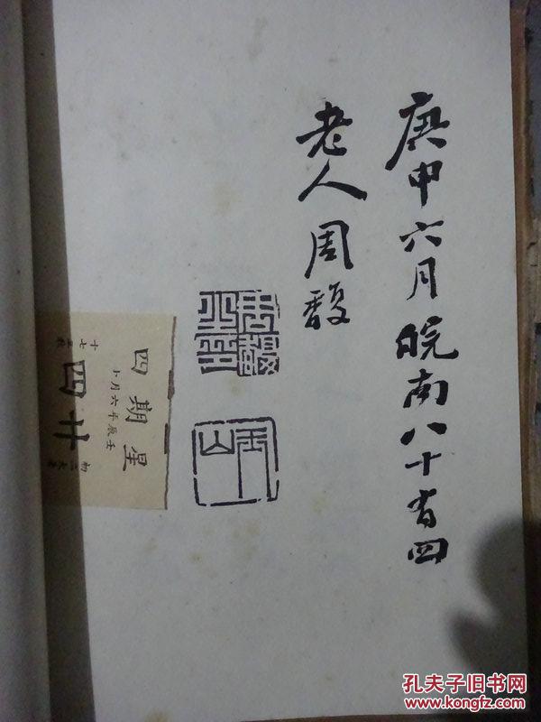 民国出版:五山老人手书周馥谏识录