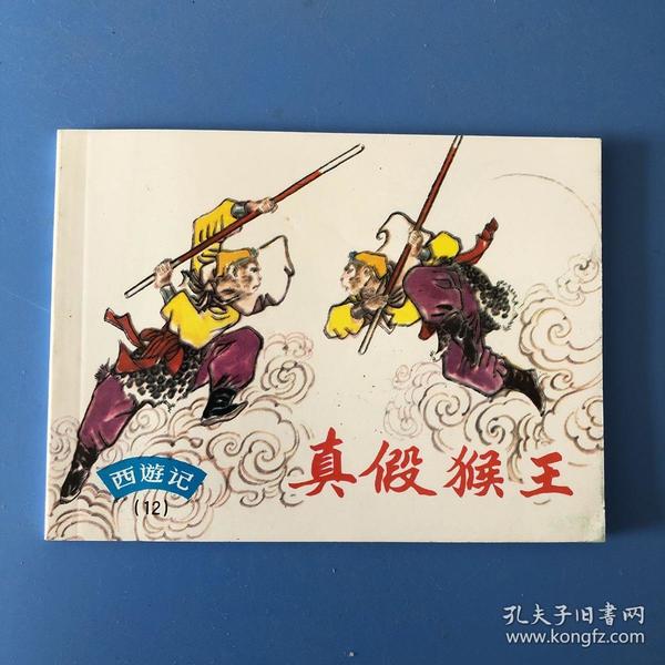 连环画西游记 真假猴王 郑家声绘