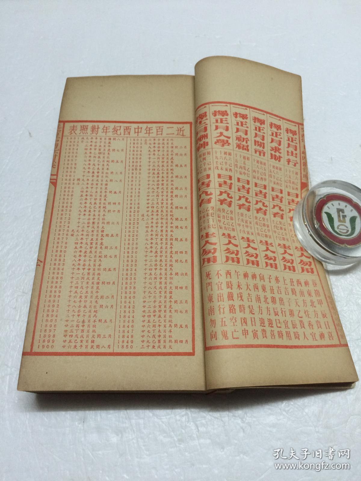 聚宝楼1993机器印制包罗万有岁次癸酉厚重本