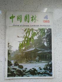 中国园林1985-4