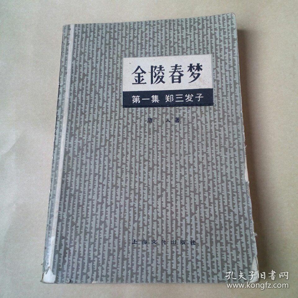 金陵春梦 笫一集 郑三发子