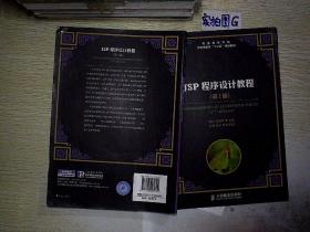 JSP程序设计教程(第2版)