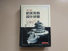 机床夹具设计手册(第三版)