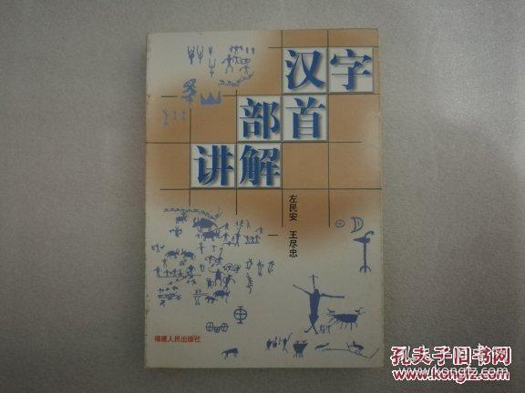 汉字部首讲解(一版一印3千册 品好未阅)[著名文