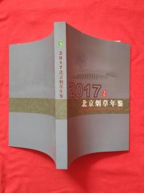 2017北京烟草年鉴（正版）