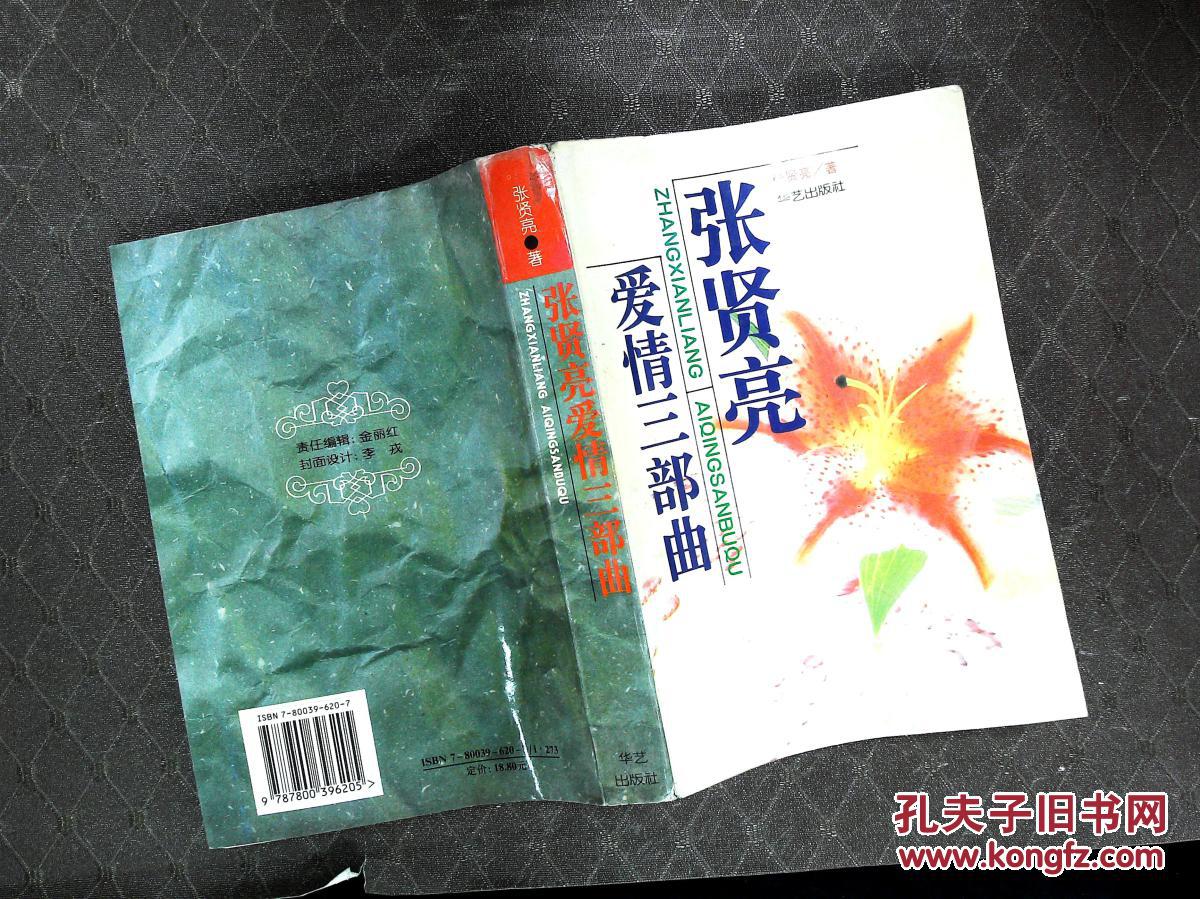 张贤亮爱情三部曲