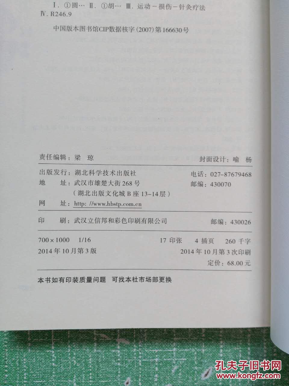 圆利针疗法:运动性损伤中西医结合针灸疗法_胡超伟_孔