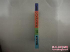 汉字部首讲解(一版一印3千册 品好未阅)[著名文