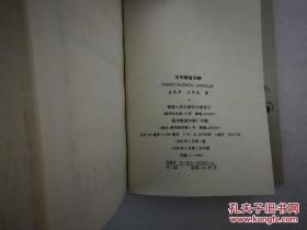 汉字部首讲解(一版一印3千册 品好未阅)[著名文