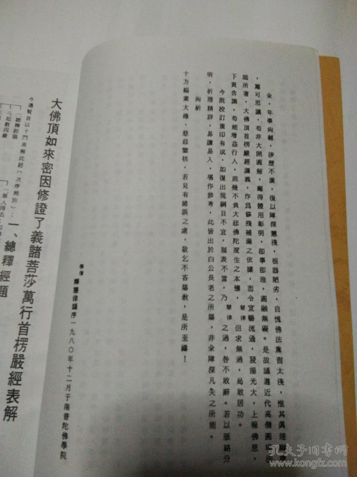 楞严经表解